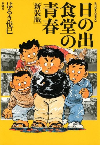 日の出食堂の青春 新装版 (1巻 全巻)