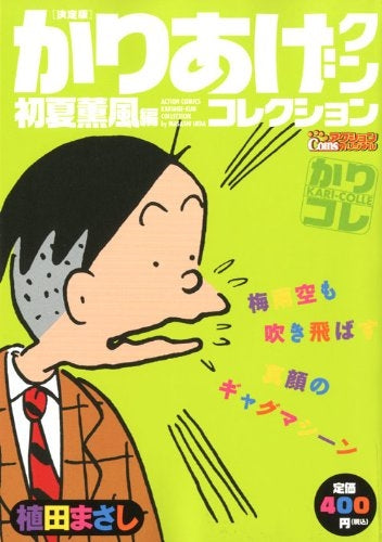 決定版かりあげクンコレクション 初夏薫風編 (1巻 全巻)