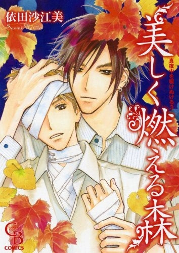 美しく燃える森 真夜中を駆けぬける (1巻 全巻)