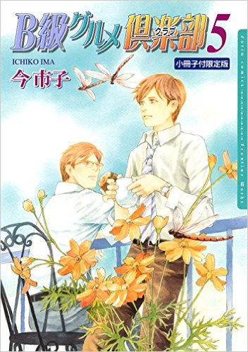 B級グルメ倶楽部(5) 小冊子付限定版