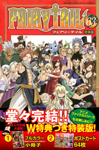 FAIRY TAIL(63) 特装版【予約:2017年11月17日発売予定】