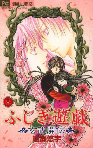 ふしぎ遊戯 玄武開伝 ふしぎ遊戯 玄武開伝 ［新書版］ (1-12巻 全巻) – world-manga10