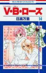 V・B・ローズ (1-14巻 全巻)