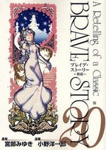 ブレイブ・ストーリー ~新説~ (1-20巻 全巻)