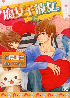 腐女子彼女。 (1-5巻 全巻)