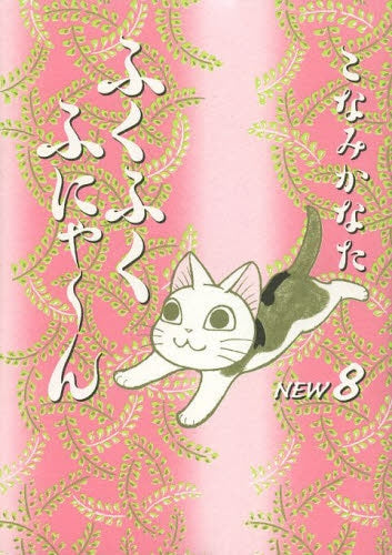 ふくふくふにゃ~ん NEW (1-8巻 最新刊)