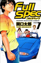 フルスペック (1-4巻 全巻)
