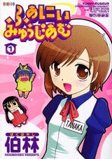 ふぁにぃみゅうじあむ (1-2巻 全巻)