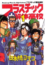 プラスチック解体高校 (1-2巻 全巻)