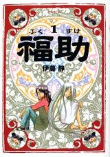 福助 (1-2巻 全巻)