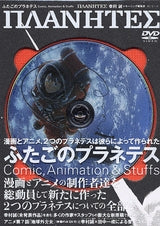 ふたごのプラネテス (1巻 全巻)