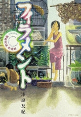 フィラメント~漆原友紀作品集 (1巻 全巻)