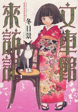 文車館来訪記 (1巻 全巻)