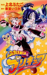 ふたりはプリキュア (1巻 全巻)