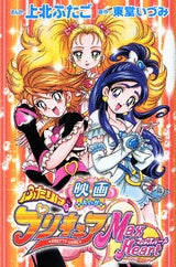 映画 ふたりはプリキュア マックスハート (1-2巻 全巻)