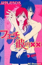 フェチ、彼の×× (1巻 全巻)