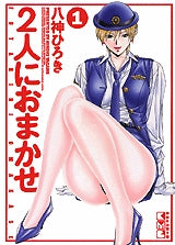 2人におまかせ [文庫版] (1-4巻 全巻) – world-manga10