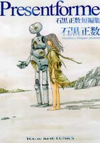 Presentforme石黒正数短編集 (全1巻)