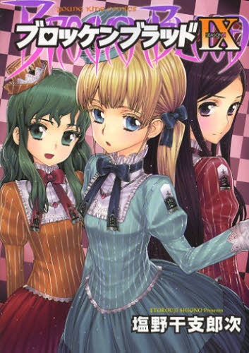 ブロッケンブラッド (1-9巻 最新刊)