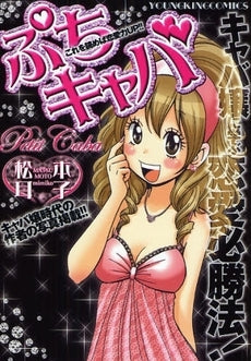 ぷちキャバ (全1巻)