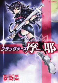 ブラックナース摩耶 (全1巻)