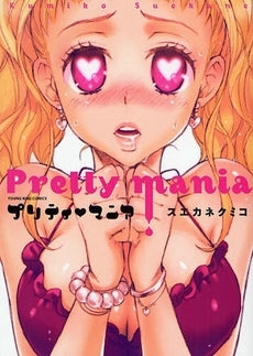プリティ・マニア (全1巻)