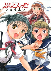 ぶらこんッ!? (1巻 全巻)