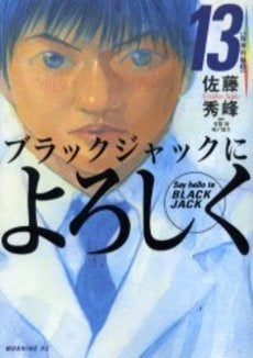 ブラックジャックによろしく (1-13巻 全巻)