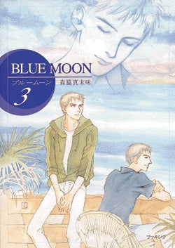 ブルームーン (1-3巻 全巻)