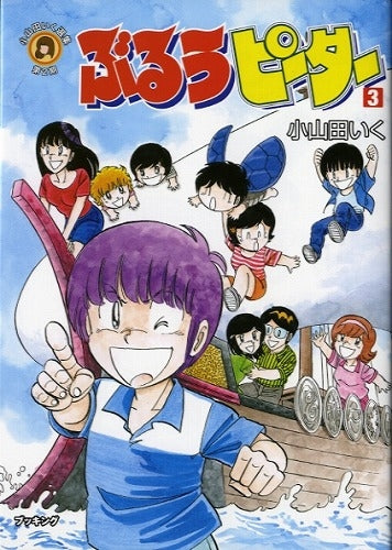 小山田いく選集 ぶるうピーター (1-3巻 全巻)