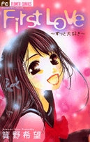 FirstLove~ずっと大好き~ (1巻 全巻)