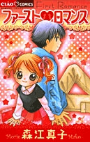ファーストロマンス(1巻 全巻)