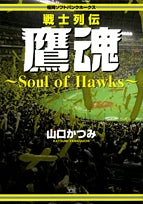 福岡ソフトバンクホークス戦士列伝鷹魂~SoulofHawks~ (1巻 全巻)