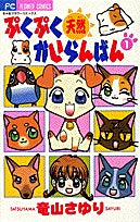 ぷくぷく天然かいらんばん (1-10巻 全巻)