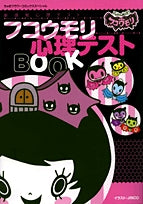 フコウモリ心理テストBOOK (1巻 全巻)