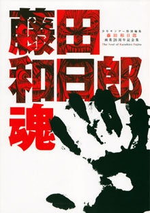 藤田和日郎魂 (1巻 全巻)