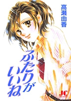 ふたりがいいね(1巻 全巻)