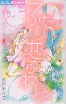 ふたり恋ふわり。 (1巻 全巻)