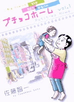 プチッコホーム (1-3巻 全巻)