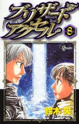 ブリザードアクセル (1-11巻 全巻)