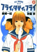フライ‚ダディ‚フライ FLY‚DADDY‚FLY (上下巻 全巻)