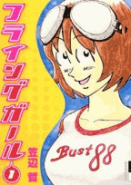 フライングガール (1-2巻 全巻)