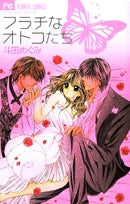 フラチなオトコたち (1巻 全巻)