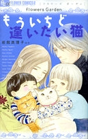 flowersGardenもういちど逢いたい猫(1巻 全巻)