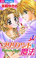 ブリリアントな魔法 (1-3巻 全巻)