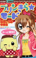 プリンきら★モードず~っと親友!!(1巻 全巻)