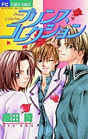 プリンスコレクション (1巻 全巻)