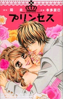 プリンセス(1巻 全巻)