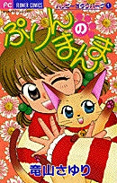 ぷりんのまんま (1巻 全巻)