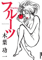 フルーツ (1巻 全巻)